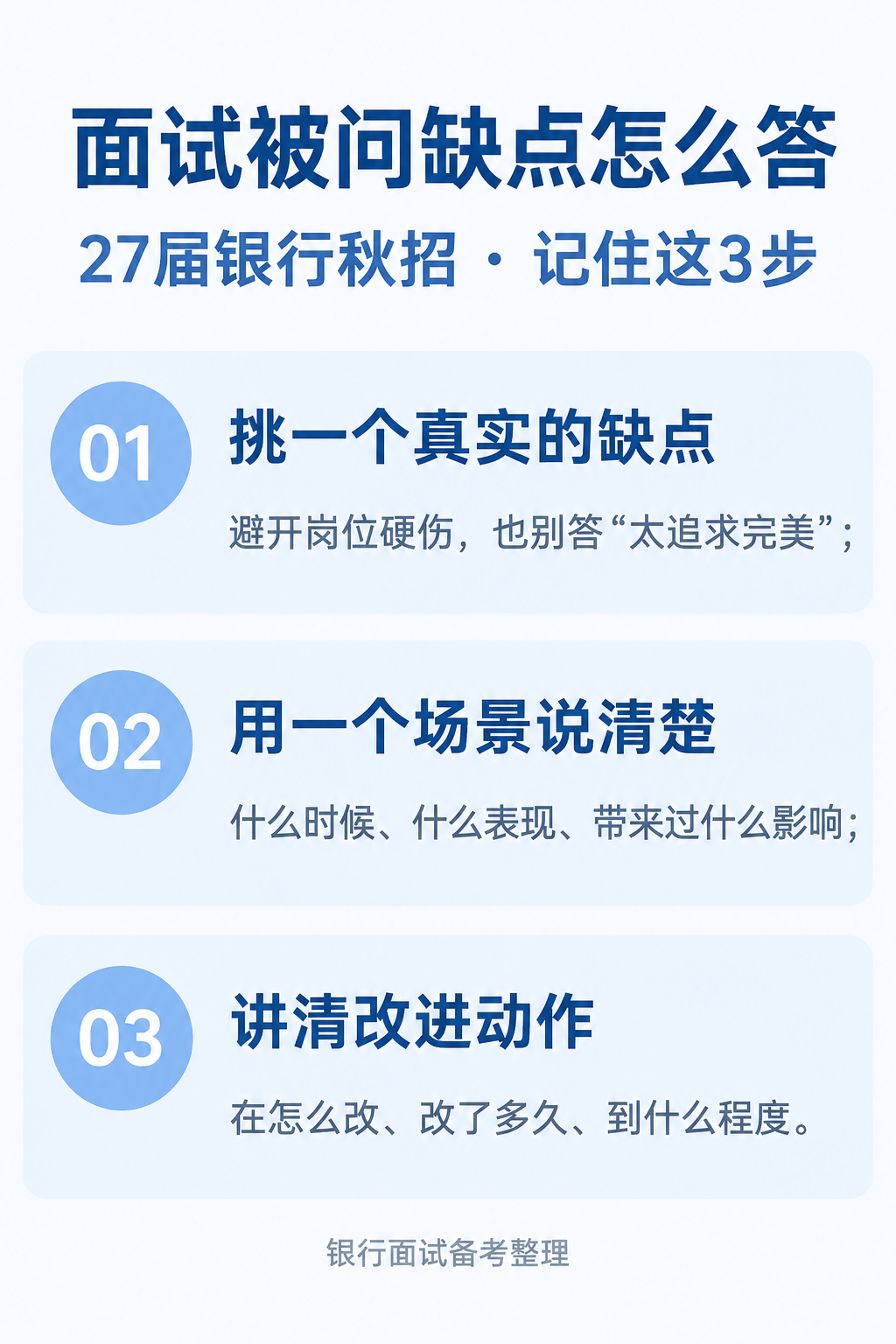 面试被问缺点怎么答:27届银行秋招记住这3步