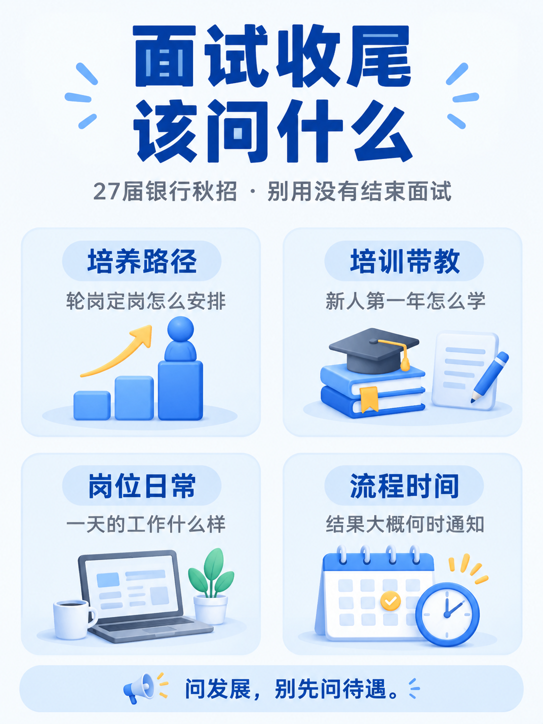 银行秋招面试收尾反问：四类可以问的问题和一条底线