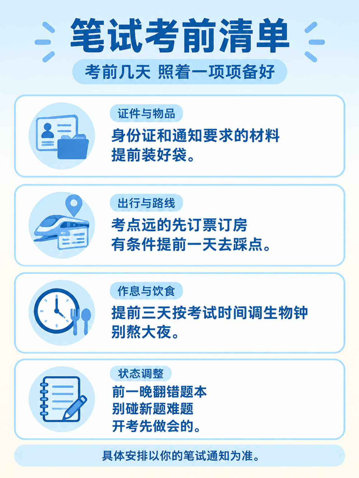 笔试考前清单：证件物品、出行路线、作息饮食、状态调整