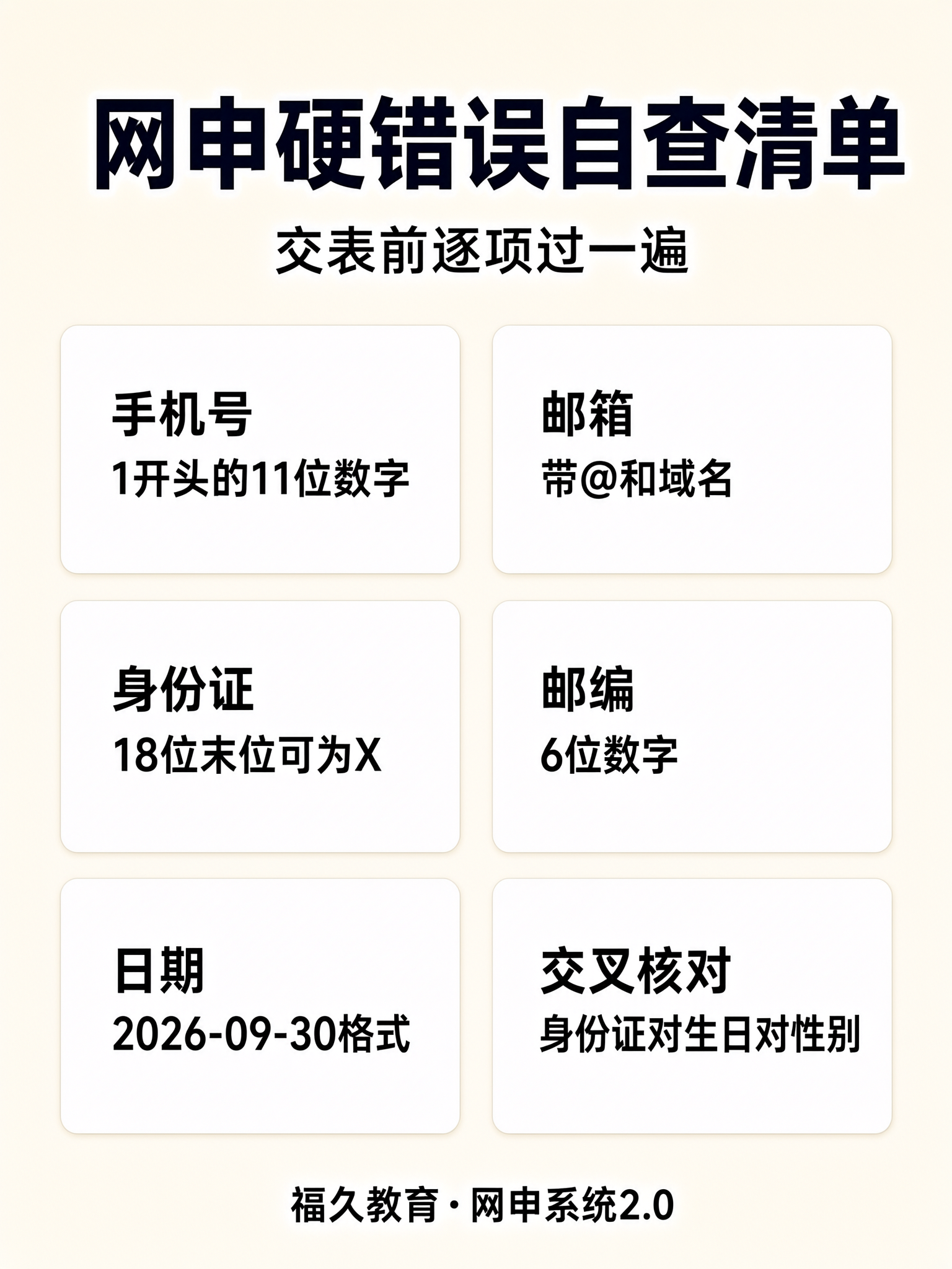 网申硬错误自查清单