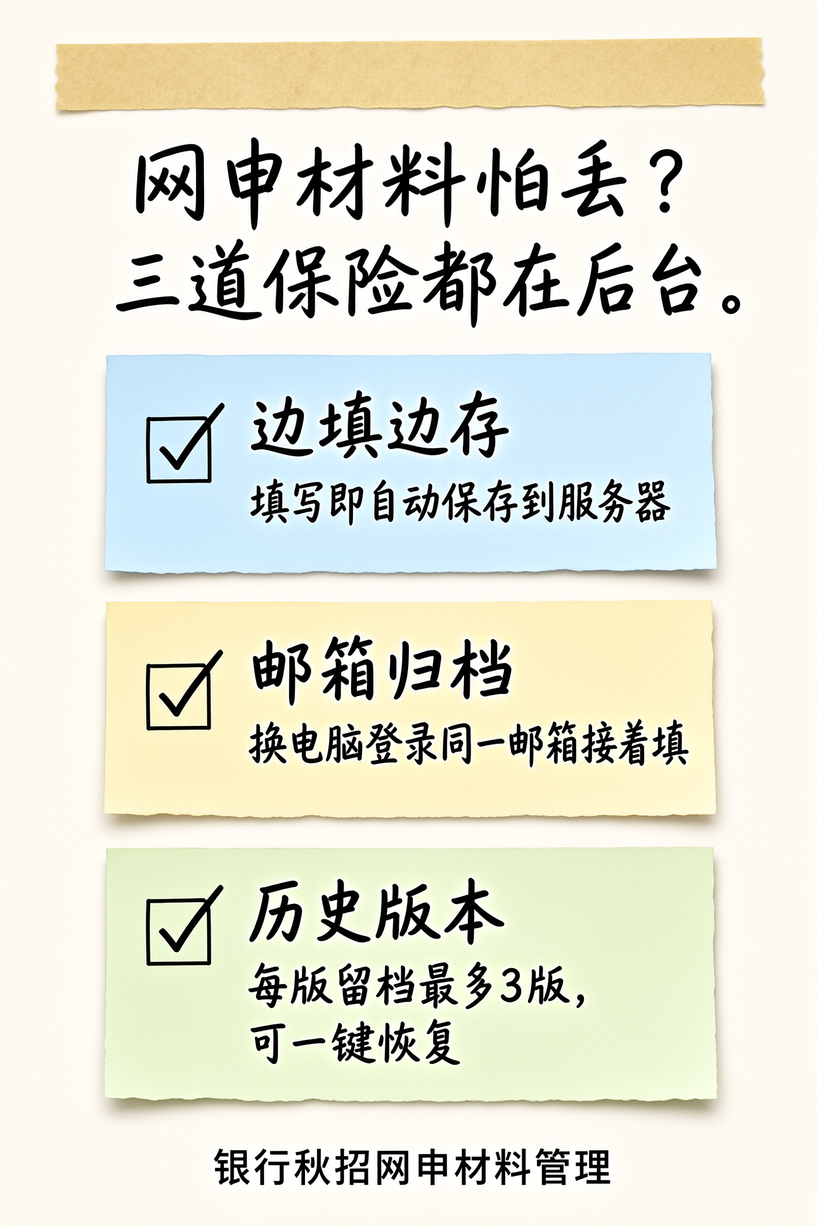 网申材料的三道保险