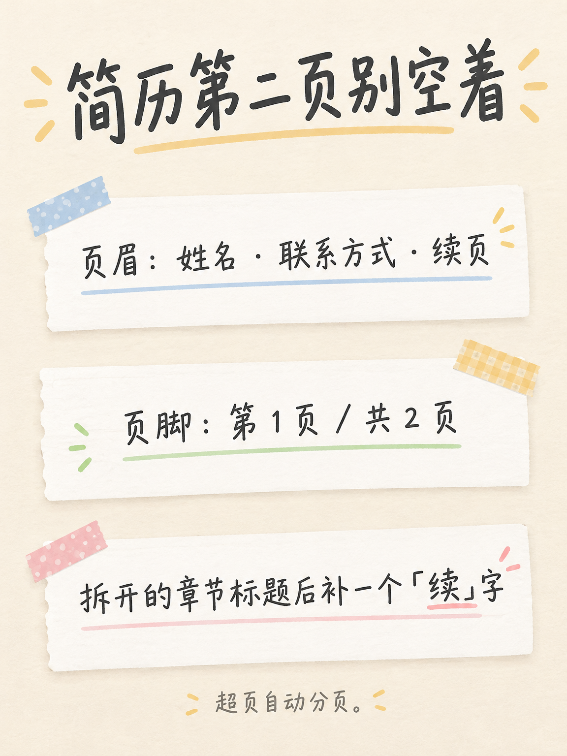 简历超页自动分页要点