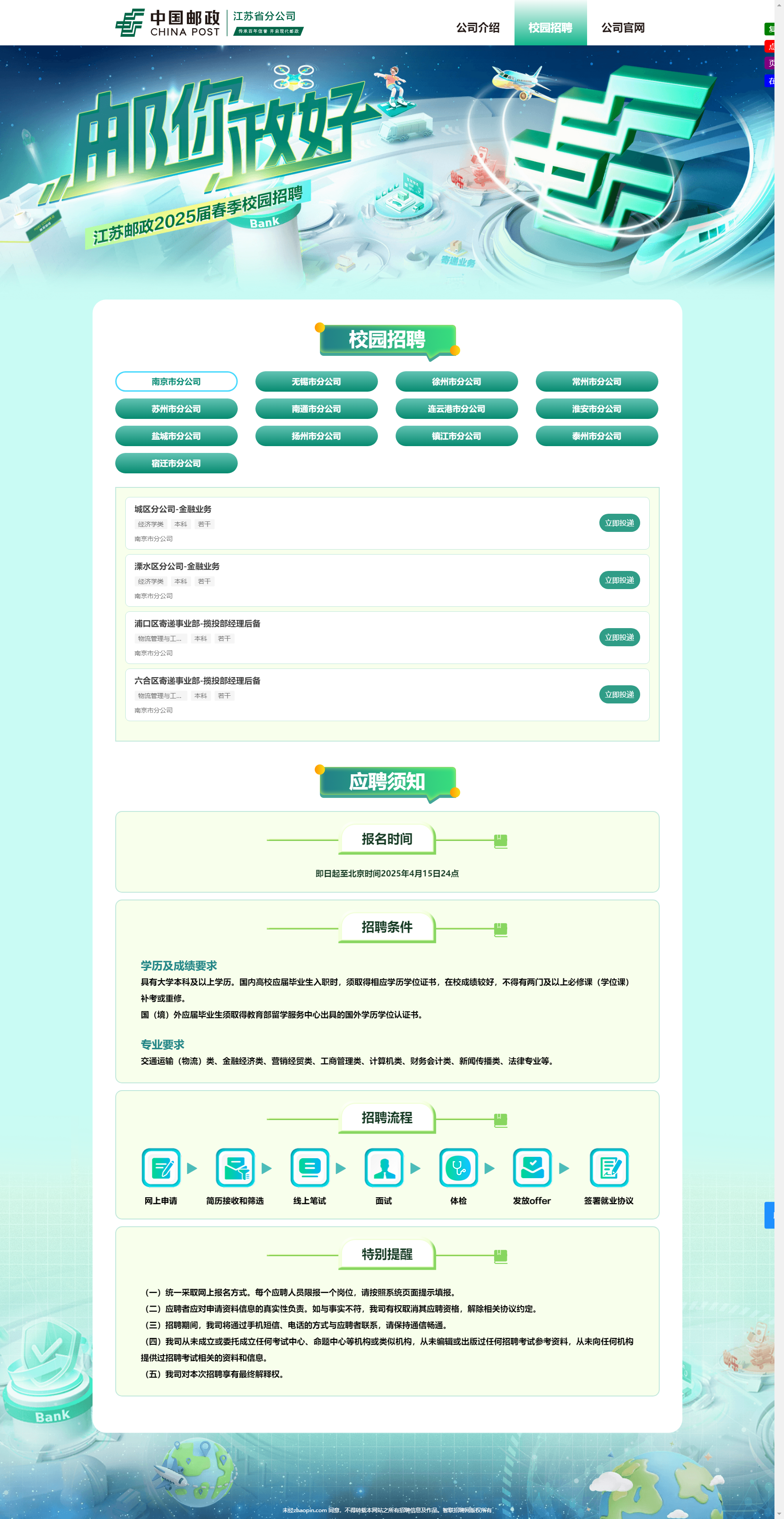 中国邮政集团有限公司江苏省分公司2025届春季校园招聘.png