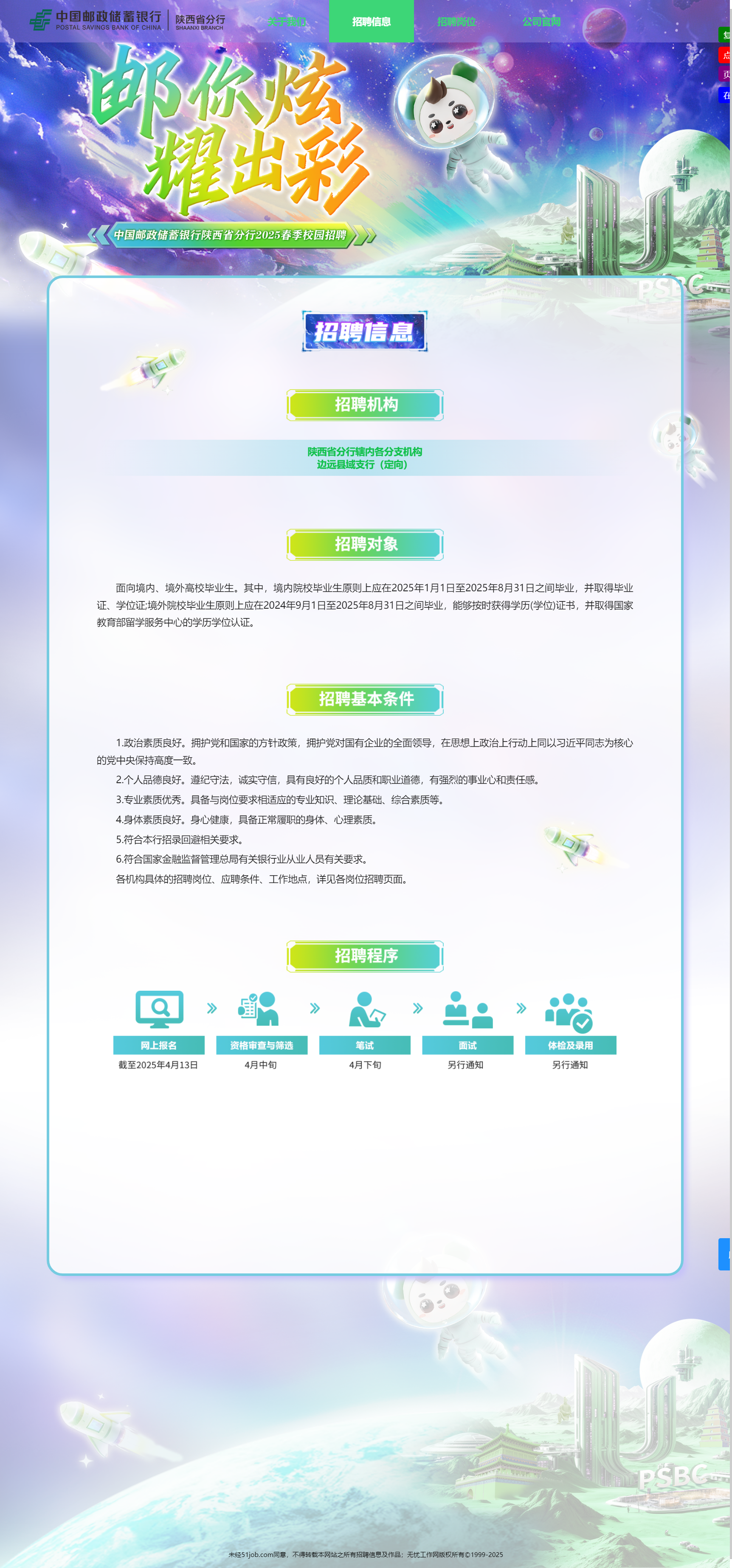 中国邮政储蓄银行陕西省分行2025春季校园招聘.png
