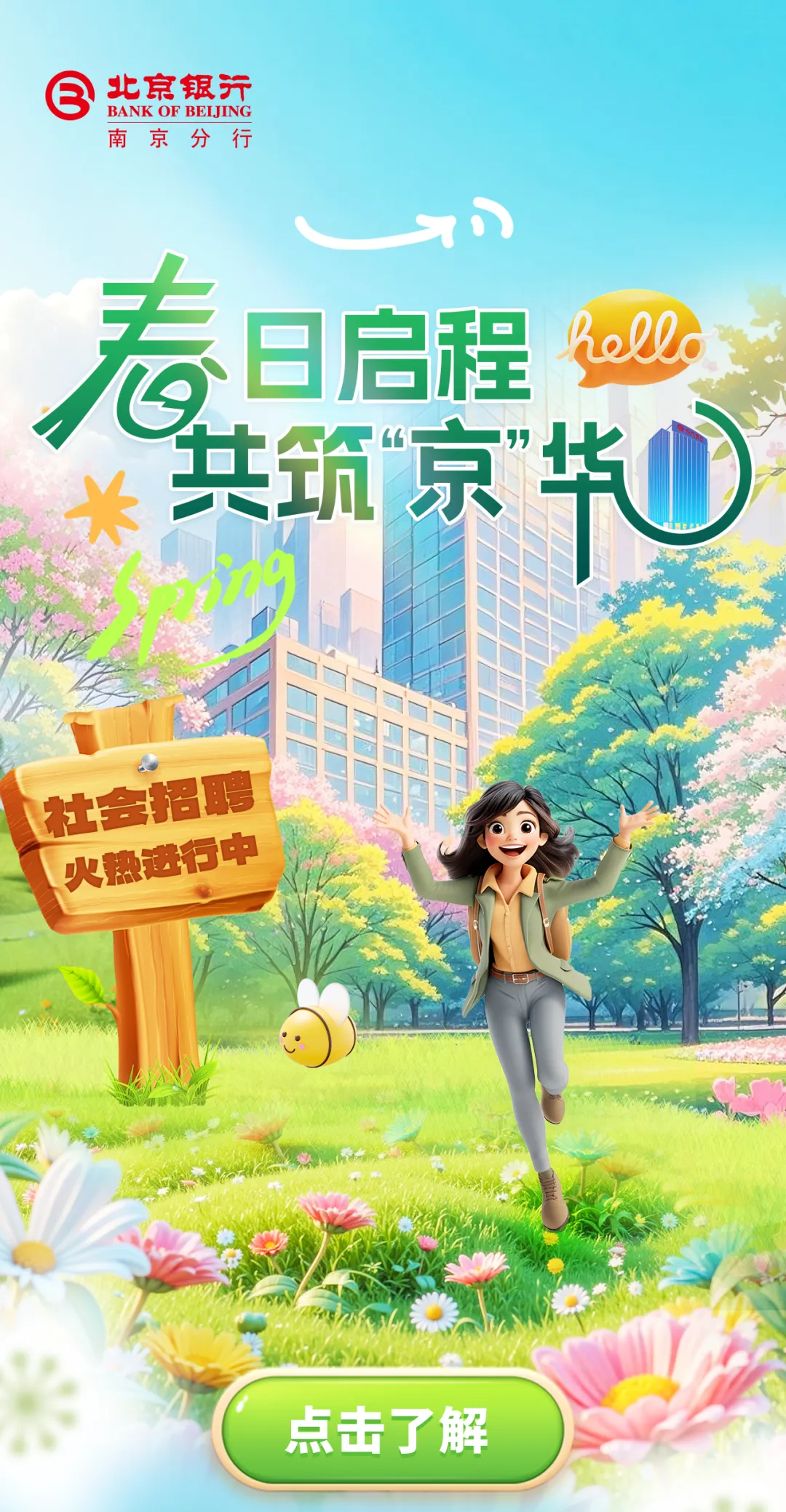 春日启程 共筑“京”华丨北京银行南京分行社会招聘_001.png